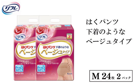 リフレ はくパンツ下着のようなベージュタイプ M24枚×2パック 尿ケア 紙おむつ 【 リフレ 】