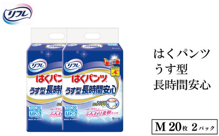 リフレ はくパンツうす型長時間安心M20枚×2パック 尿ケア 紙おむつ 【 リフレ 】