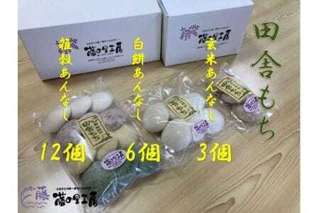 田舎もち(雑穀あんなし12・白あんなし6・玄米あんなし3)