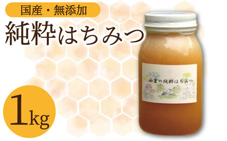 山里の純粋はちみつ 蜂蜜 国産 1kg 1瓶 ハチミツ 蜂蜜 蜂蜜 蜂蜜 蜂蜜 蜂蜜