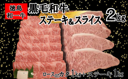 和一牛ローススライスまたはカタローススライス1000gと和一牛ステーキ用サーロイン1000gの詰合せ