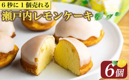 レモンケーキ 6個 瀬戸内レモン ケーキ ジューシー レモンケーキ レモンケーキ レモンケーキ レモンケーキ