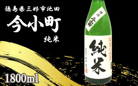 日本酒 今小町 純米酒 1本 1800ml 辛口 純米酒 純米酒 純米酒 純米酒 純米酒