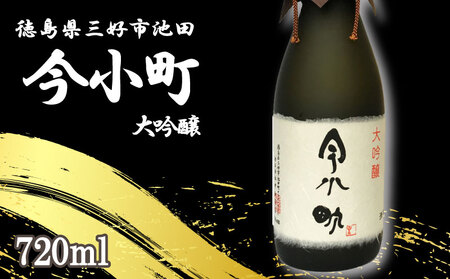 日本酒 今小町 大吟醸 1本 720ml 辛口 日本酒 日本酒 日本酒 日本酒 日本酒