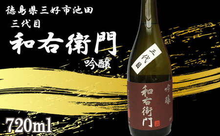 日本酒 吟醸 720ml 1本 三代目 和右衛門 吟醸酒 吟醸酒 吟醸酒 吟醸酒 吟醸酒 吟醸酒