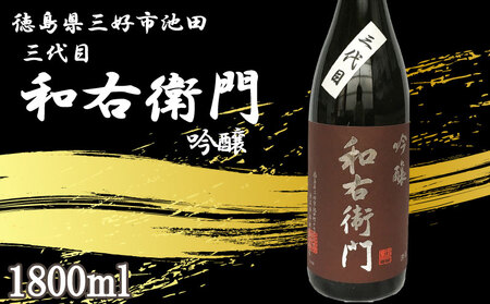 日本酒 吟醸 1800ml 1本 三代目 和右衛門 吟醸酒 吟醸酒 吟醸酒 吟醸酒 吟醸酒 吟醸酒