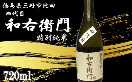 日本酒 純米 720ml 1本 四代目 和右衛門 特別純米 酒 酒 酒 酒 酒