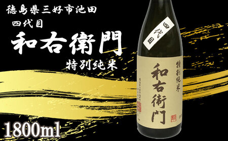 日本酒 純米 1800ml 1本 四代目 和右衛門 特別純米 酒 酒 酒 酒 酒