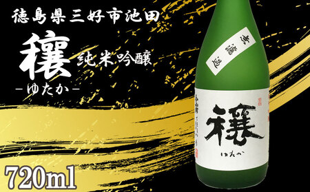 日本酒 穰 (ゆたか) 純米吟醸 1本 720ml 純米吟醸純米吟醸純米吟醸純米吟醸純米吟醸