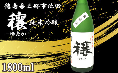 日本酒 穰 (ゆたか) 純米吟醸 1本 1800ml 純米吟醸純米吟醸純米吟醸純米吟醸純米吟醸