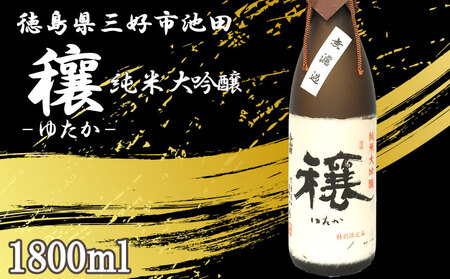 日本酒 穰 (ゆたか) 純米大吟醸 1本 1800ml 純米大吟醸純米大吟醸純米大吟醸純米大吟醸純米大吟醸