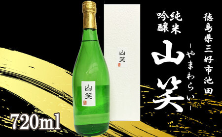 日本酒 純米吟醸 山笑 720ml 超辛口 酒 酒 酒 酒 酒