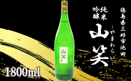 日本酒 純米吟醸 山笑 1800ml 超辛口 酒 酒 酒 酒 酒