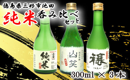 日本酒 純米酒 300ml 3種 セット 飲み比べ 日本酒 日本酒 日本酒 日本酒 日本酒
