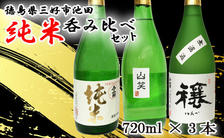 純米酒 飲み比べ 720ml 3種 日本酒 [ 純米酒 ]