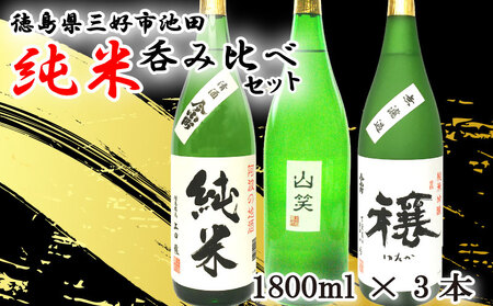 日本酒 純米酒 1800ml 3種 セット 純米酒純米酒純米酒純米酒純米酒