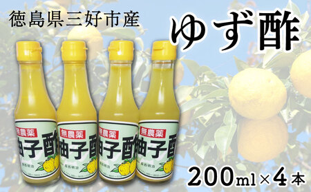 ゆず酢 柚子 200ml × 4本 ゆず 酢 柚子酢 酢 酢 酢
