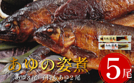 鮎 5尾 セット 姿煮 子持ち鮎 あゆ アユ