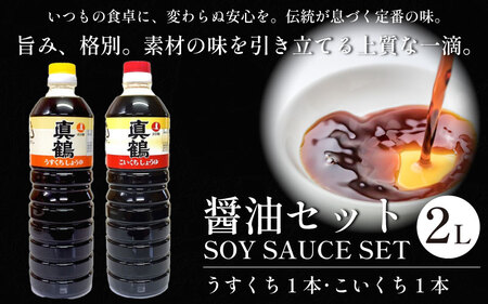 醤油 2L セット 2種 詰め合わせ 調味料 醤油 しょうゆ 醤油