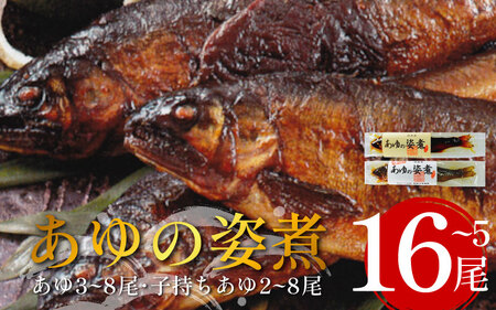 鮎 16尾 セット 姿煮 子持ち鮎 あゆ アユ 魚