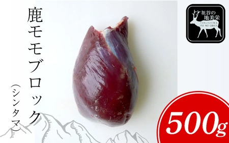 [徳島県三好市祖谷産]祖谷の地美栄 鹿 モモ ブロック シンタマ 芯玉 500g 希少 部位 ジビエ 地美栄 厳選 鹿肉 国産 ヘルシー 低カロリー 高たんぱく 低脂質 焼肉 BBQ バーベキュー ステーキ ロースト シカ シカ肉 唐揚げ カレー シチュー 使いやすい 冷凍 赤身 みよし 徳島 三好 
