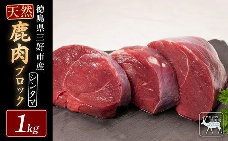 鹿肉モモブロック 1kg シンタマ ジビエ 国産 祖谷 地美栄【鹿肉】
