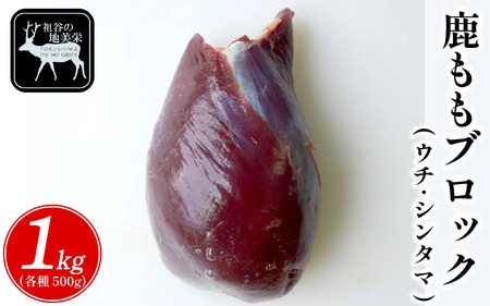 鹿肉モモブロック ウチ500g シンタマ500g ジビエ 国産[鹿肉]