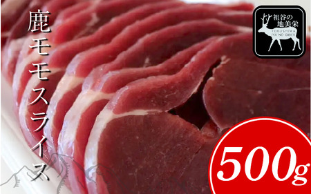 祖谷の地美栄 鹿 モモ スライス 500g ジビエ ジビエ ジビエ