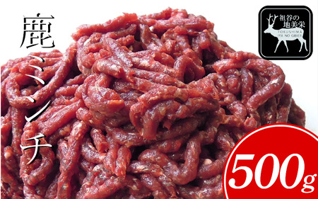 祖谷の地美栄 鹿 ミンチ ひき肉 500g ジビエ ジビエ ジビエ