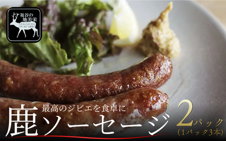 祖谷の地美栄 鹿肉 ソーセージ 3本 2パック 1本70g ジビエ ジビエ ジビエ