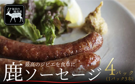 祖谷の地美栄 鹿肉 ソーセージ 3本 4パック 1本70g ジビエ ジビエ ジビエ