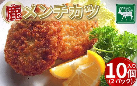 祖谷の地美栄 鹿肉 メンチカツ 10個入 2パック 1個60g ジビエ ジビエ ジビエ