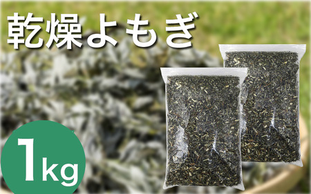 栽培期間中 農薬不使用 乾燥よもぎ 1kg エメラルドよもぎ 化学肥料不使用 薬草 よもぎ蒸し ヨモギ蒸し よもぎ風呂 よもぎ 健康 美容 血行 肌 送料無料 入浴剤 エメラルドよもぎ 青空よもぎのしみず 薬草 徳島県 三好 みよし 祖谷