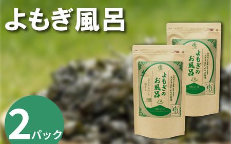 栽培期間中 農薬不使用 よもぎのお風呂 2パック 1pあたり 125g エメラルドよもぎ 化学肥料不使用 薬草 よもぎ蒸し ヨモギ蒸し 風呂 健康 美容 血行 肌 送料無料 入浴剤 エメラルド 青空のしみず 薬草 徳島県 三好 みよし 祖谷