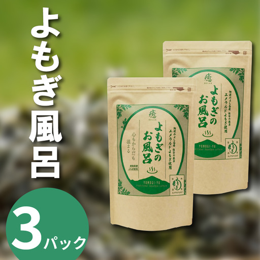よもぎ風呂 よもぎ蒸し 乾燥よもぎ 3パック 1pあたり 125g【 よもぎ風呂 】