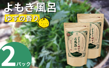 栽培期間中 農薬不使用 よもぎとゆずのお風呂 2パック 1pあたり 125g エメラルドよもぎ 化学肥料不使用 薬草 よもぎ蒸し ヨモギ蒸し 風呂 ゆず 木頭 健康 美容 血行 肌 送料無料 入浴剤 エメラルド 青空のしみず 薬草 徳島県 三好 みよし 祖谷