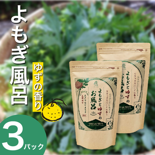 よもぎとゆずの風呂 3パック 1pあたり 125g【 よもぎとゆずの風呂 】