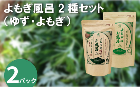 よもぎ風呂 よもぎとゆずの風呂 2種セット 各2パック 1pあたり 125g[ よもぎ風呂 よもぎとゆずの風呂 ]