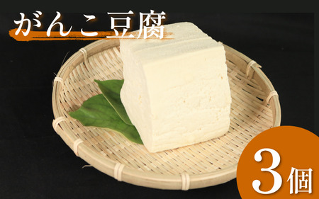 がんこ豆腐 3個 固い とうふ 木綿[豆腐]