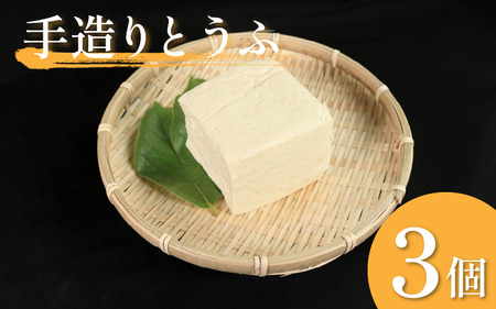手造りとうふ 3個 固い 豆腐 木綿[とうふ]