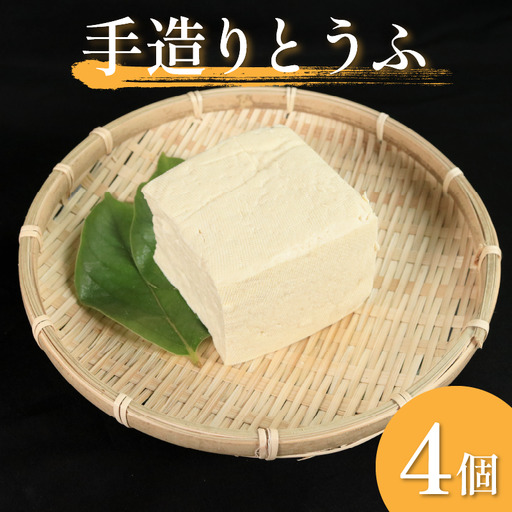 手造り とうふ 4個 固い 祖谷 岩豆腐 木綿【 とうふ 】