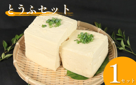 がんこ豆腐 手作りとうふ 各1個セット 固い 木綿[豆腐]