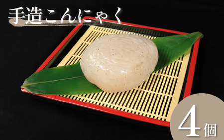 [ なつかしの味!丸いこんにゃく]手造り 田舎こんにゃく 4個 セット 丸い 刺し身 味噌汁 しゃぶしゃぶ