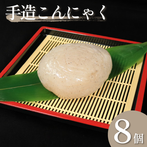 田舎 こんにゃく 8個 セット 手造り【 こんにゃく 】