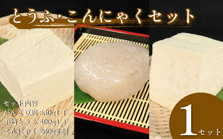 [ なつかしの味 ] 豆腐 がんこ豆腐 と 田舎こんにゃく セット ( 田舎こんにゃく×2個 がんこ豆腐×1個 手造りとうふ×1個)