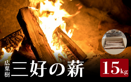 薪 15kg 広葉樹 乾燥薪 焚き付け キャンプ用薪 キャンプ 薪ストーブ マキ 木 木材 燃料 ストーブ 釜 ボイラー 風呂 アウトドア 人気 おすすめ バーベキュー まき 徳島県 三好市