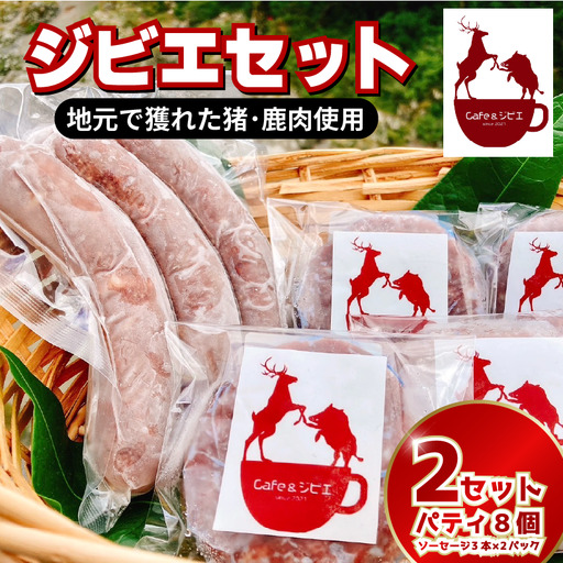 ジビエ ソーセージ6本 パティ8枚 鹿 猪 合挽き【 ジビエ 】