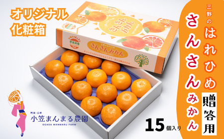 [先行予約]2025年12月解禁日より順次発送!小笠まんまる農園の贈答用『三好・三野産はれひめ(SUNSANみかん)2L 15個 化粧箱入り』 ※50セット限定