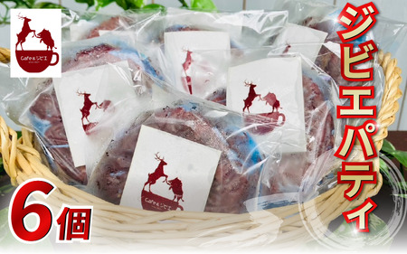 ジビエ パティ 6枚 鹿 猪 合挽き[ジビエ]