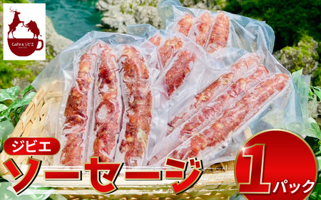 ジビエ ソーセージ 3本 鹿 猪 合挽き【 ジビエ 】